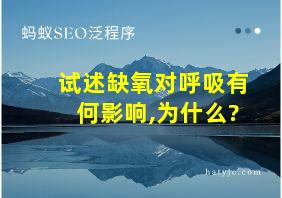 试述缺氧对呼吸有何影响,为什么?