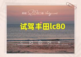 试驾丰田lc80