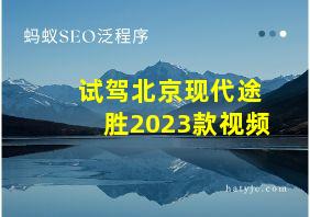 试驾北京现代途胜2023款视频