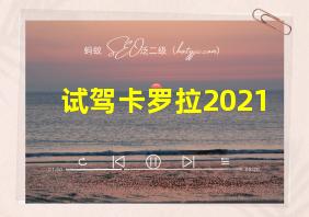 试驾卡罗拉2021