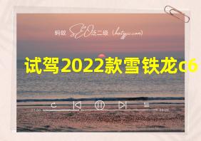 试驾2022款雪铁龙c6