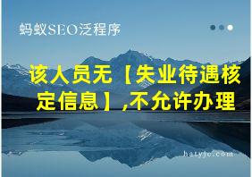 该人员无【失业待遇核定信息】,不允许办理