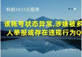 该帐号状态异常,涉嫌被多人举报或存在违规行为QQ