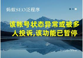 该帐号状态异常或被多人投诉,该功能已暂停