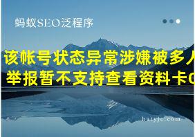 该帐号状态异常涉嫌被多人举报暂不支持查看资料卡QQ