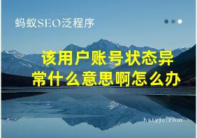 该用户账号状态异常什么意思啊怎么办