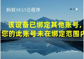 该设备已绑定其他账号,您的此账号未在绑定范围内