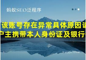 该账号存在异常具体原因请户主携带本人身份证及银行卡