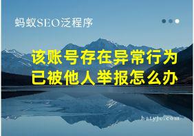 该账号存在异常行为已被他人举报怎么办