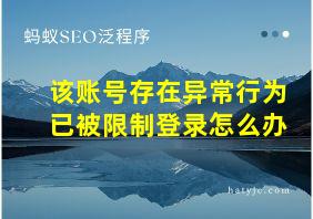 该账号存在异常行为已被限制登录怎么办