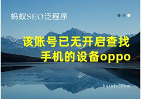 该账号已无开启查找手机的设备oppo