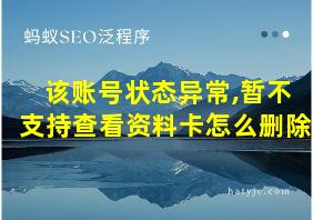 该账号状态异常,暂不支持查看资料卡怎么删除