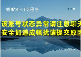 该账号状态异常请注意聊天安全如造成骚扰请提交原因