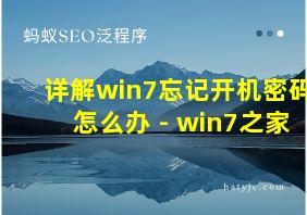 详解win7忘记开机密码怎么办 - win7之家