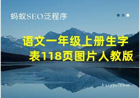 语文一年级上册生字表118页图片人教版