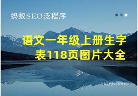 语文一年级上册生字表118页图片大全