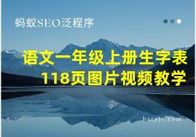 语文一年级上册生字表118页图片视频教学