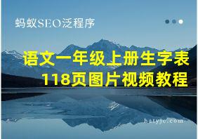 语文一年级上册生字表118页图片视频教程