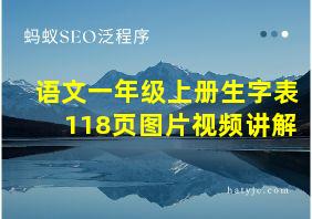 语文一年级上册生字表118页图片视频讲解