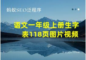 语文一年级上册生字表118页图片视频