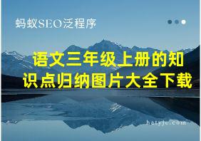 语文三年级上册的知识点归纳图片大全下载