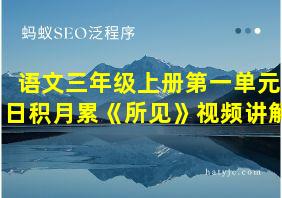 语文三年级上册第一单元日积月累《所见》视频讲解