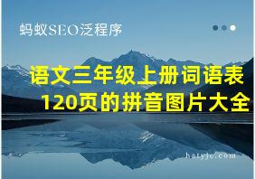 语文三年级上册词语表120页的拼音图片大全