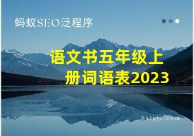 语文书五年级上册词语表2023