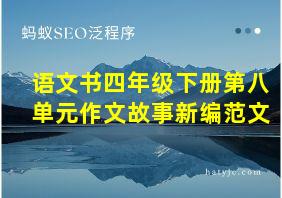 语文书四年级下册第八单元作文故事新编范文