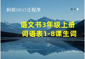 语文书3年级上册词语表1-8课生词