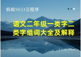 语文二年级一类字二类字组词大全及解释