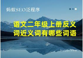 语文二年级上册反义词近义词有哪些词语