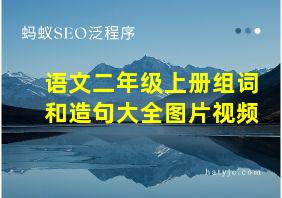 语文二年级上册组词和造句大全图片视频