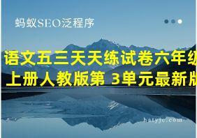 语文五三天天练试卷六年级上册人教版第 3单元最新版