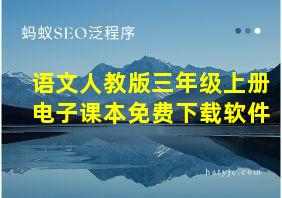 语文人教版三年级上册电子课本免费下载软件