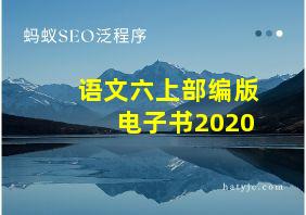 语文六上部编版电子书2020