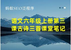 语文六年级上册第三课古诗三首课堂笔记