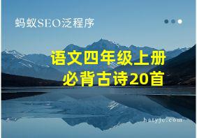 语文四年级上册必背古诗20首