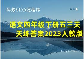 语文四年级下册五三天天练答案2023人教版