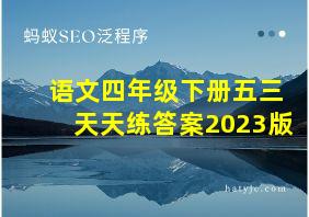 语文四年级下册五三天天练答案2023版