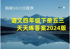 语文四年级下册五三天天练答案2024版