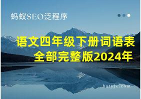 语文四年级下册词语表全部完整版2024年