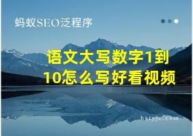 语文大写数字1到10怎么写好看视频