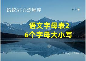 语文字母表26个字母大小写