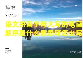 语文拼音字母大写的笔画顺序是什么意思呀怎么写