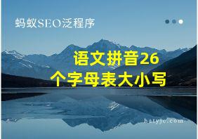 语文拼音26个字母表大小写