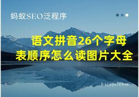 语文拼音26个字母表顺序怎么读图片大全