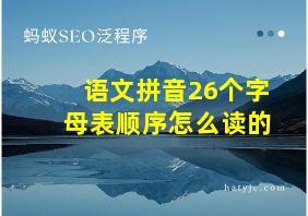 语文拼音26个字母表顺序怎么读的