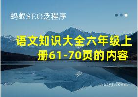 语文知识大全六年级上册61-70页的内容