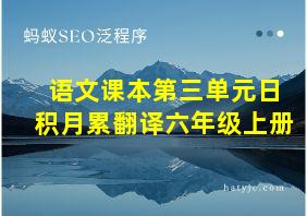 语文课本第三单元日积月累翻译六年级上册